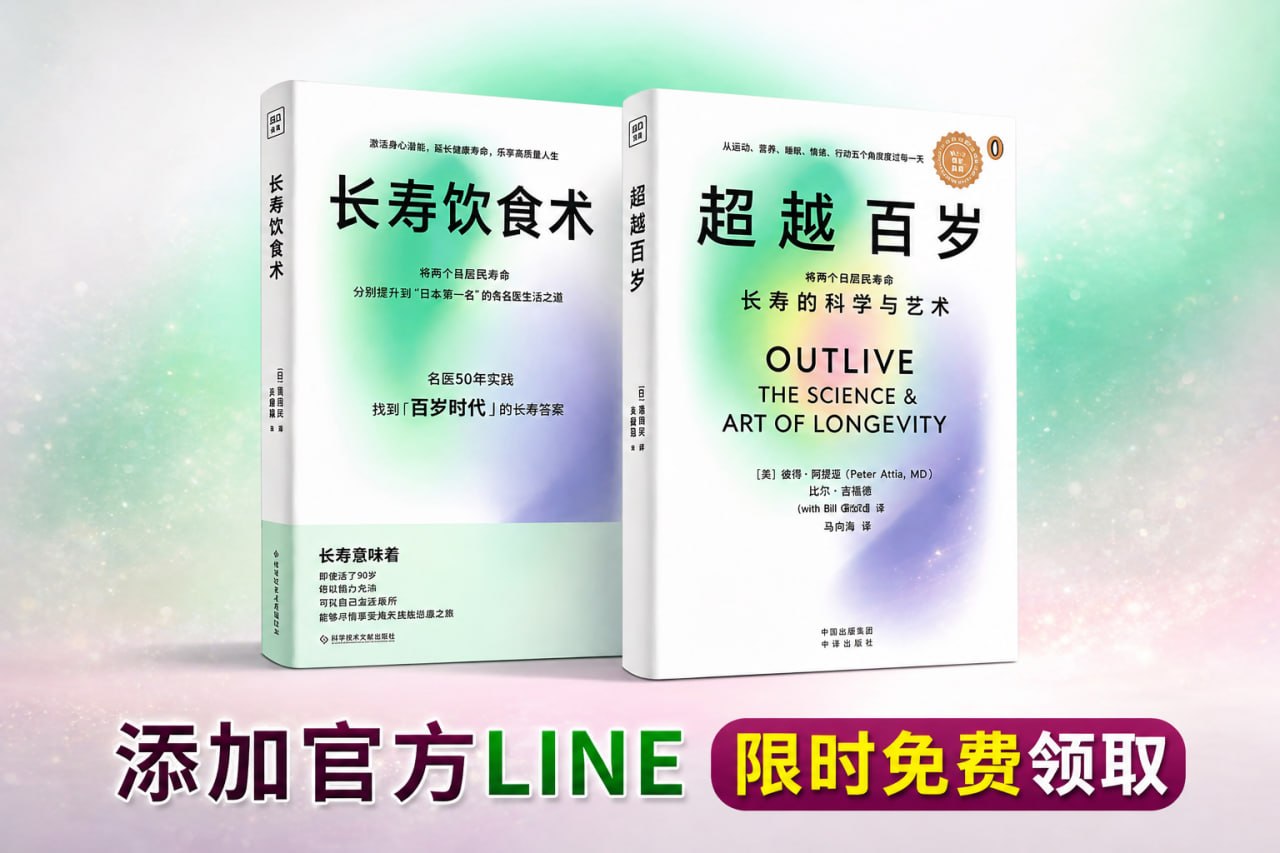 長壽科學與飲食術雙書